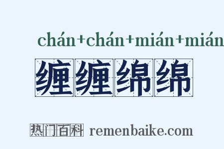 缠缠绵绵是什么意思的图片
